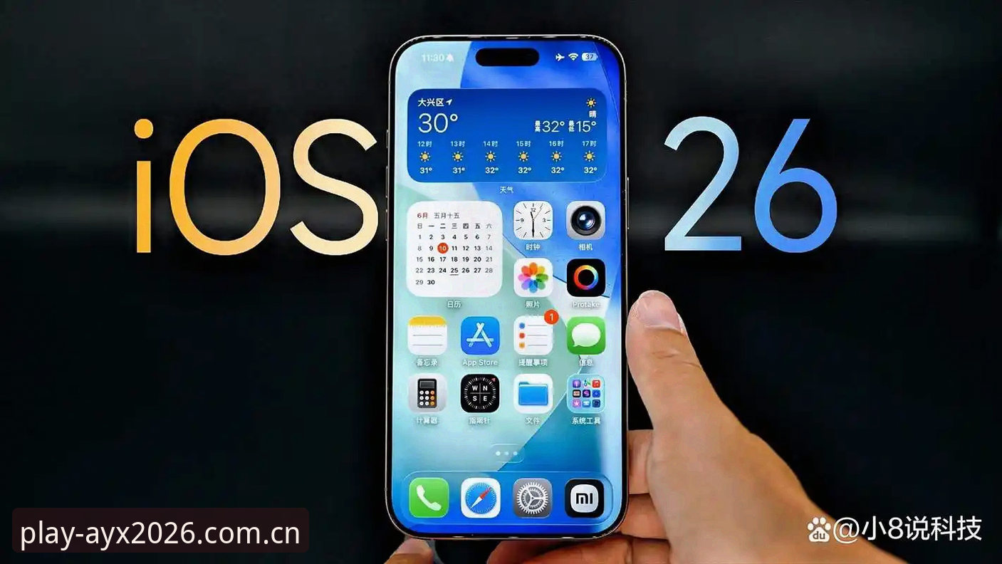 爱游戏平台iOS版迎来最新动态：v2.1.0版本上线，2026新版体验全面升级
